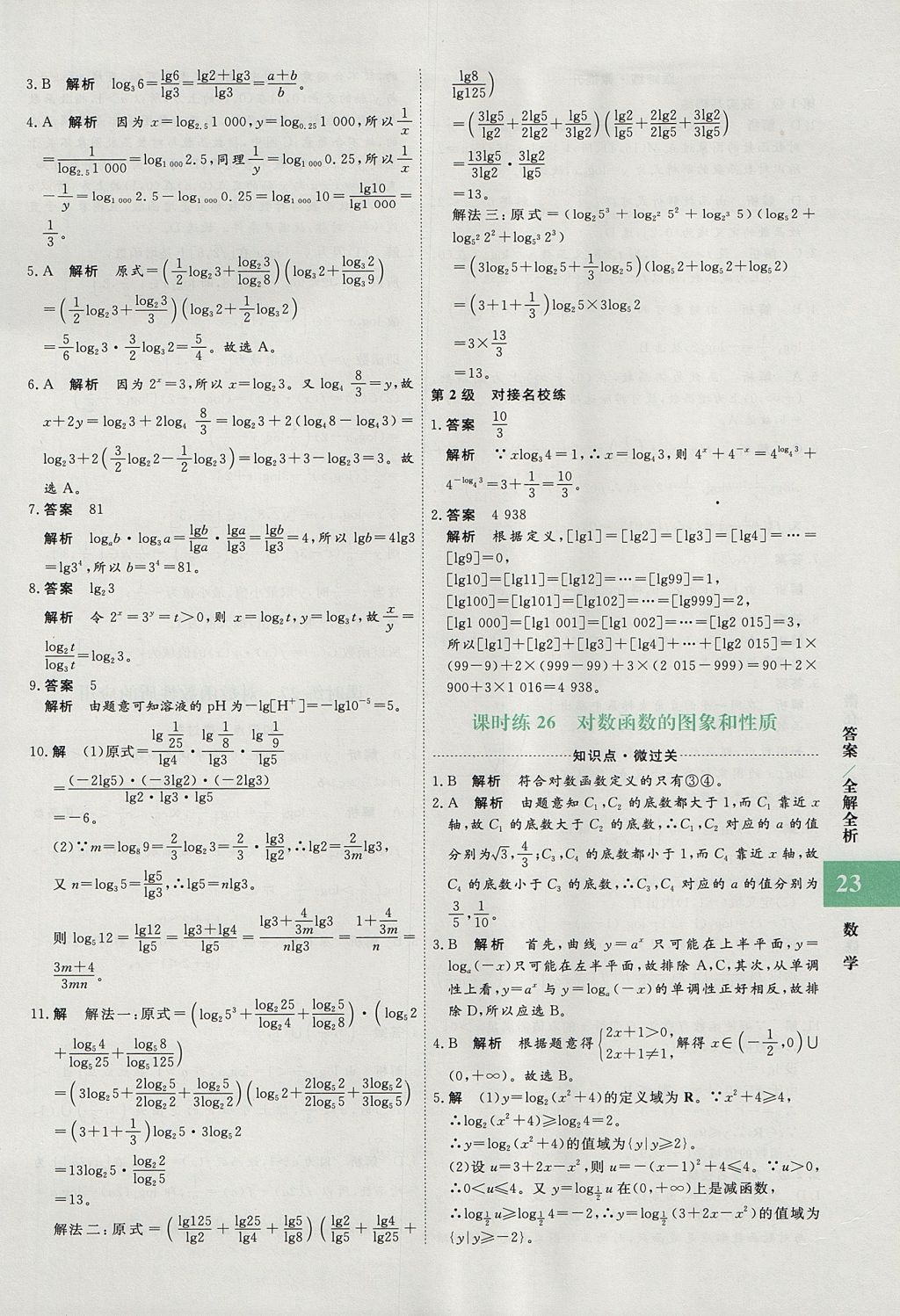 2018年贏在微點(diǎn)輕松課堂數(shù)學(xué)必修1 參考答案第23頁(yè)