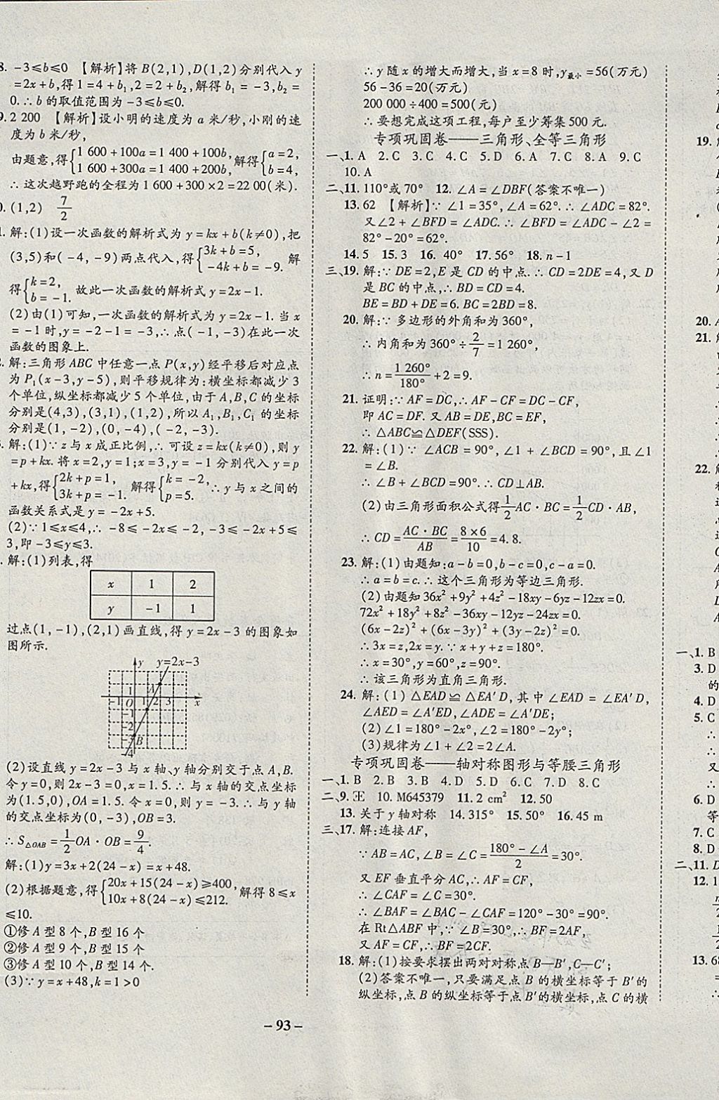 2017年培優(yōu)奪冠金卷名師點撥八年級數(shù)學上冊滬科版 參考答案第9頁