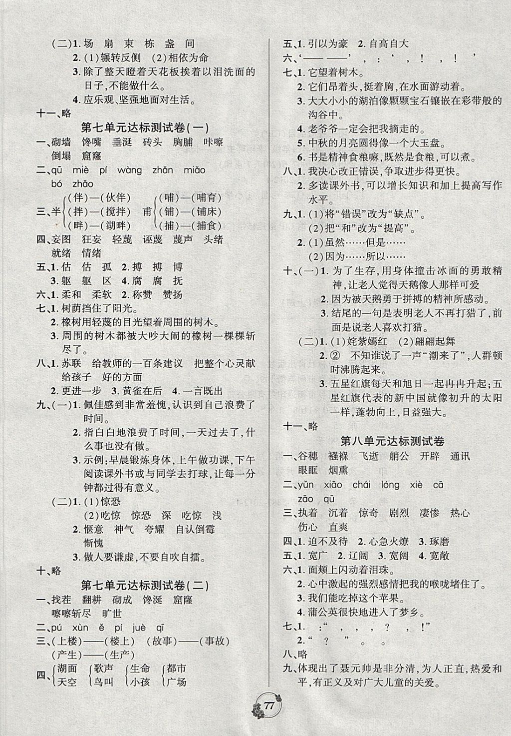 2017年樂學(xué)名校點金卷四年級語文上冊西師大版 參考答案第5頁