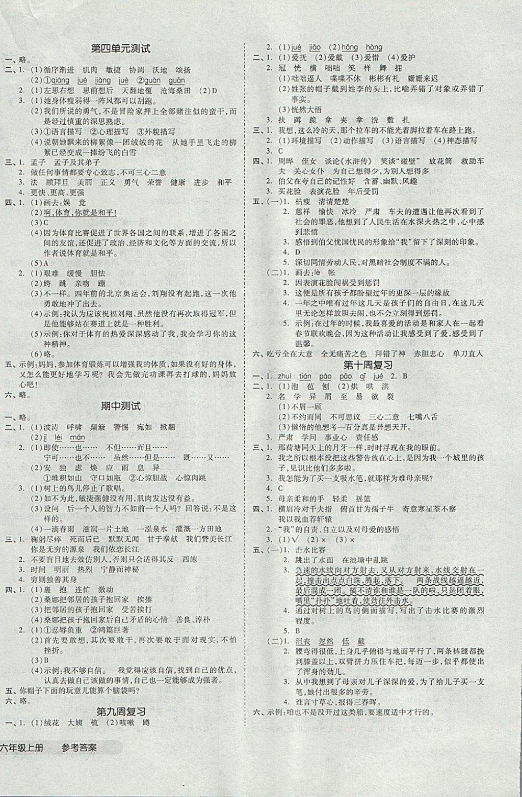 2017年全品小复习六年级语文上册北师大版 参考答案第4页