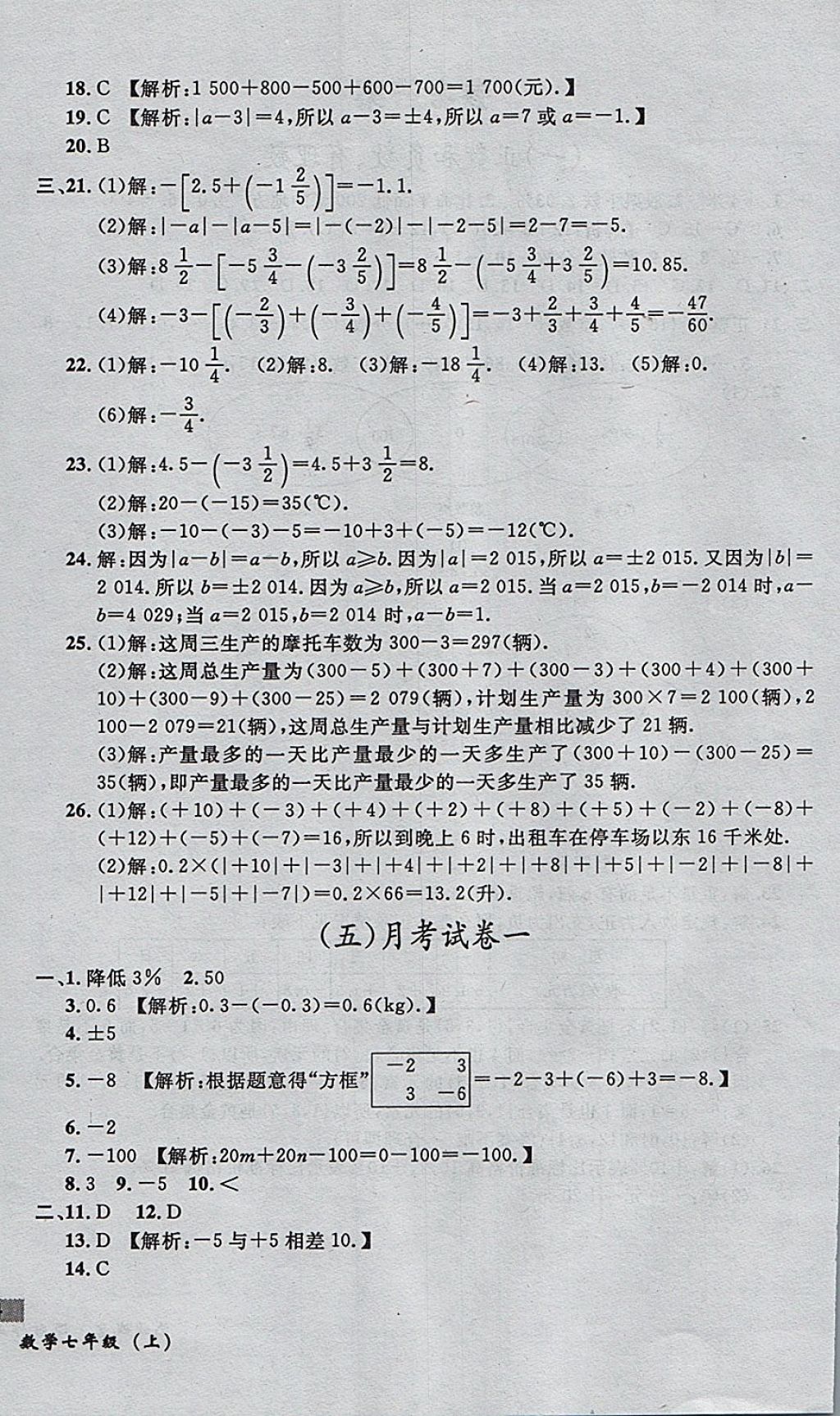 2017年無敵戰(zhàn)卷課時(shí)作業(yè)七年級(jí)數(shù)學(xué)上冊(cè)人教版 參考答案第4頁