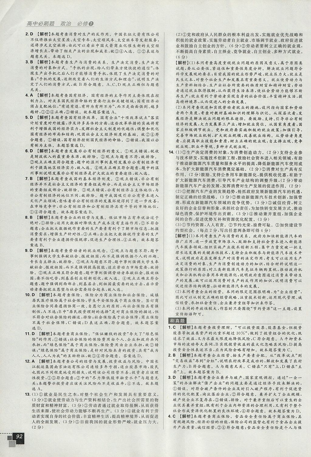 2018年高中必刷題政治必修1人教版 參考答案第16頁(yè)