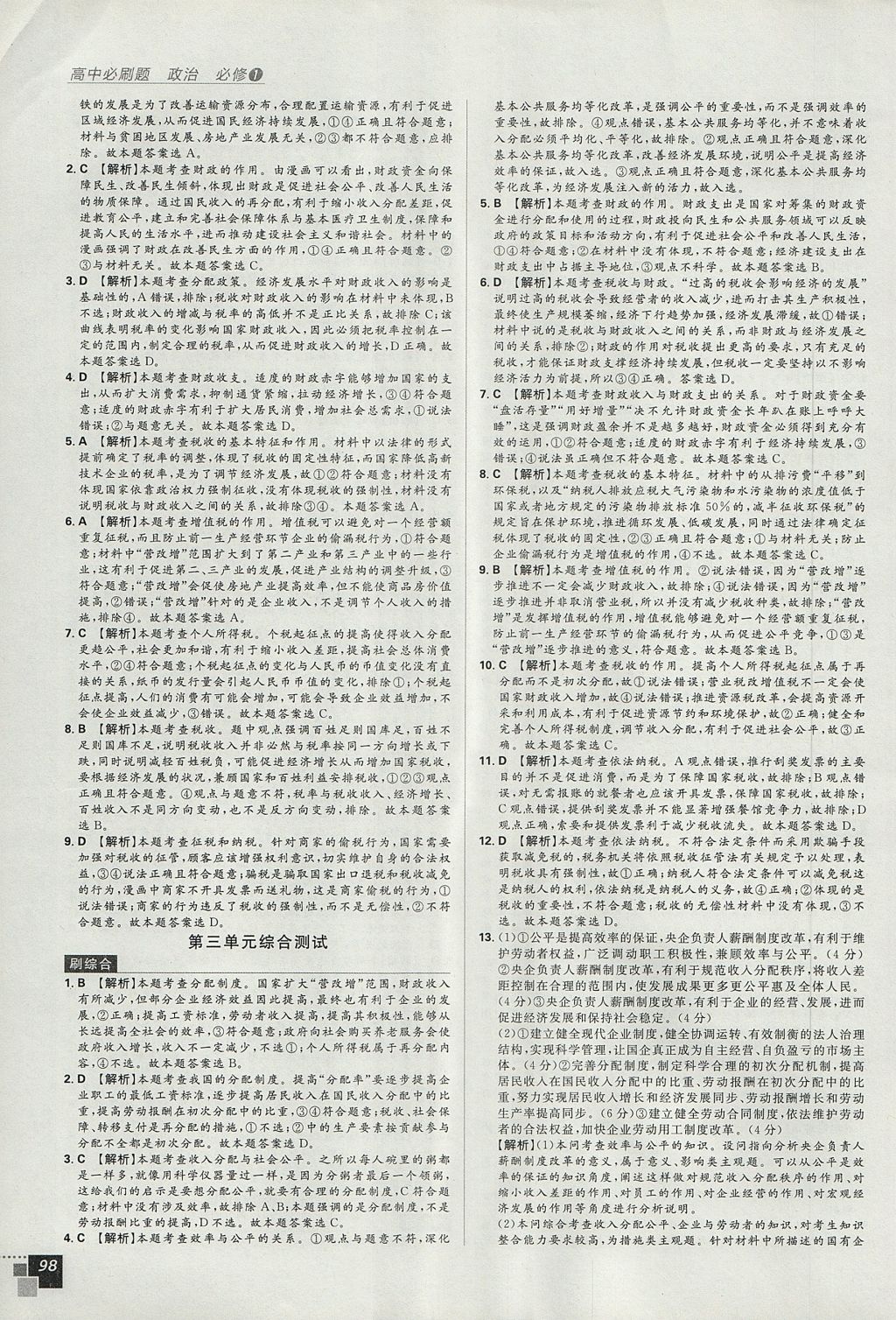 2018年高中必刷题政治必修1人教版 参考答案第22页