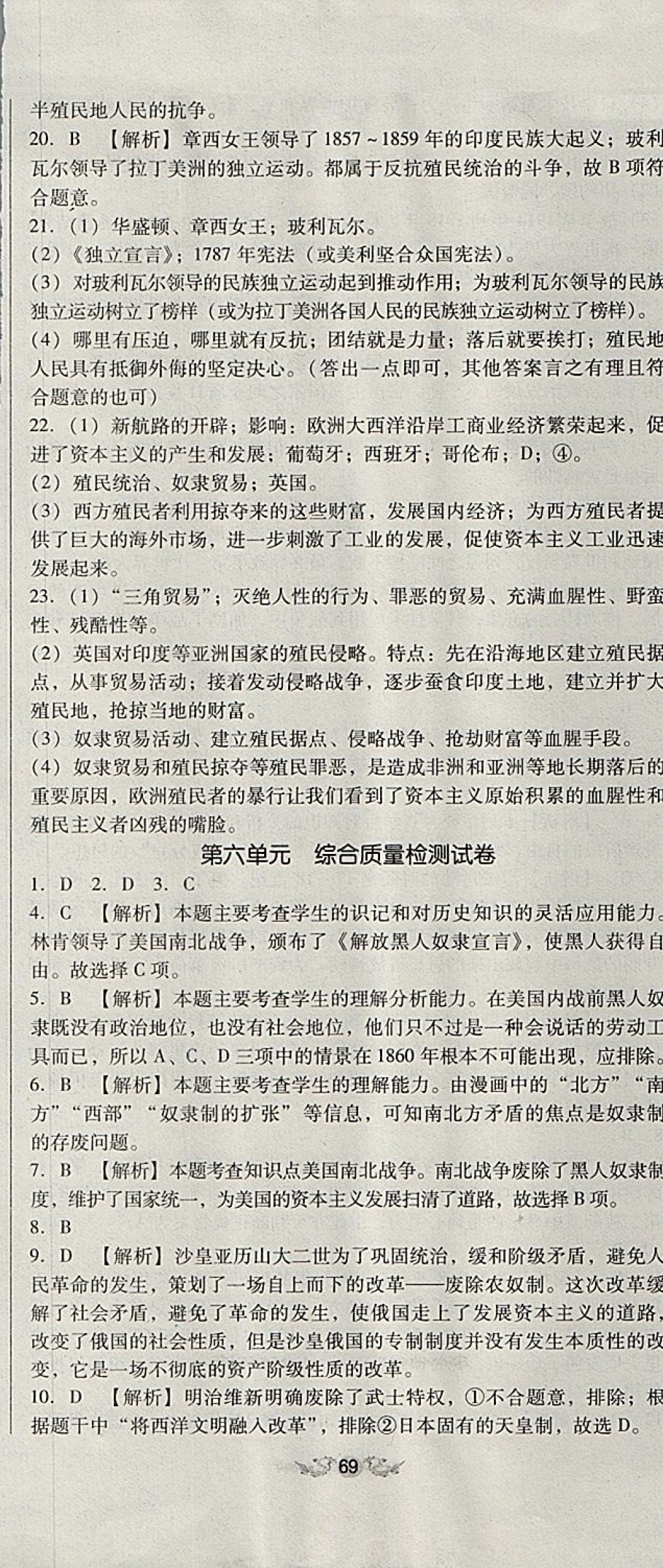 2017年單元加期末復(fù)習(xí)與測試九年級(jí)歷史全一冊人教版 參考答案第8頁