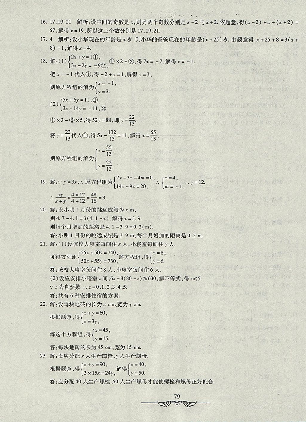 2017年學海金卷初中奪冠單元檢測卷七年級數(shù)學上冊滬科版 參考答案第11頁