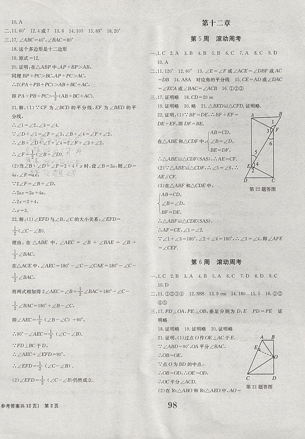 2017年全程檢測卷八年級數(shù)學上冊 參考答案第2頁