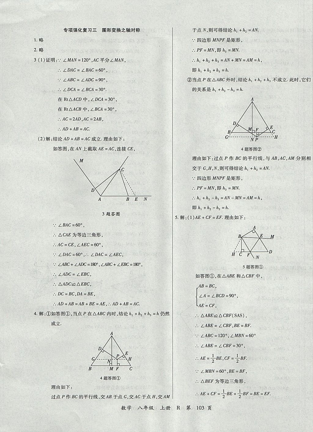 2017年學(xué)升全程時(shí)習(xí)測試卷八年級數(shù)學(xué)上冊人教版 參考答案第15頁