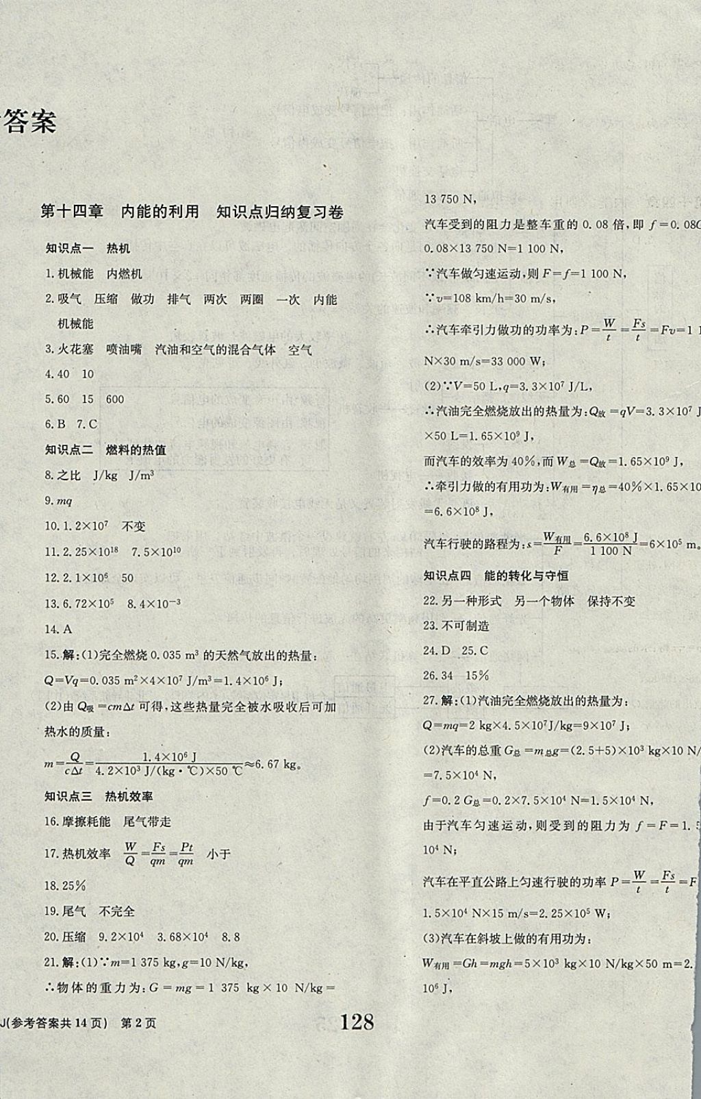 2017年全程檢測(cè)卷九年級(jí)物理全一冊(cè) 參考答案第2頁(yè)