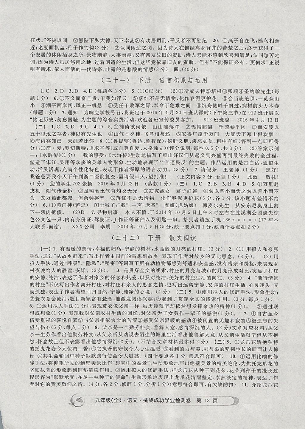 2017年挑戰(zhàn)成功學(xué)業(yè)檢測(cè)卷九年級(jí)語文全一冊(cè)杭州專版 參考答案第13頁