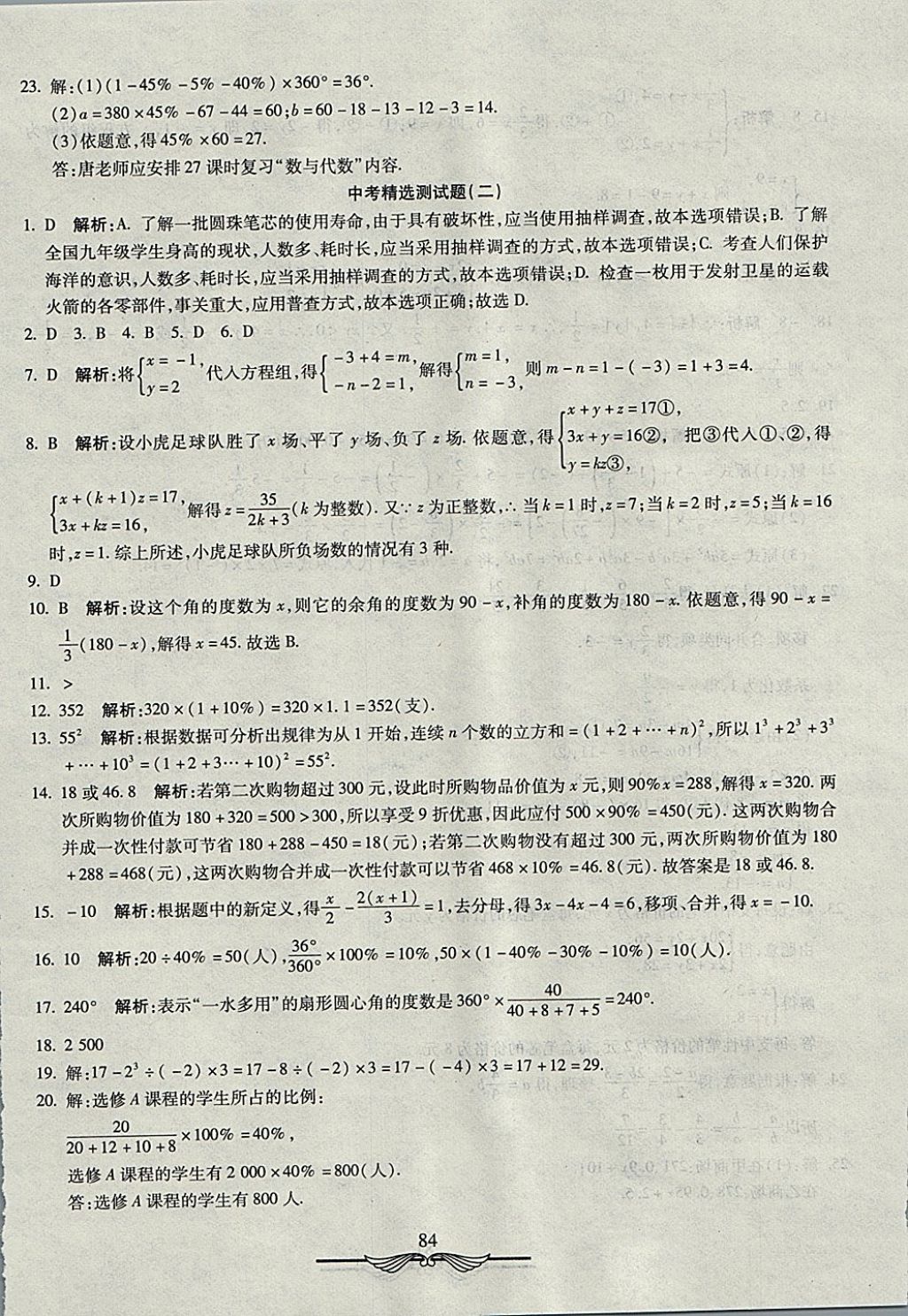 2017年学海金卷初中夺冠单元检测卷七年级数学上册沪科版 参考答案第16页