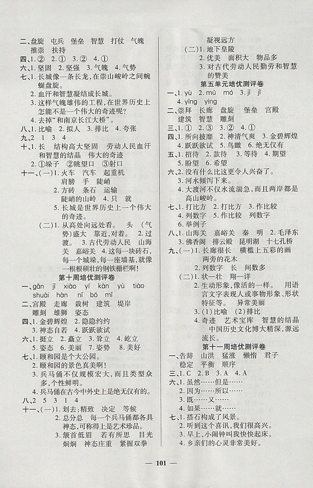 2017年培優(yōu)名卷全能卷四年級(jí)語(yǔ)文上冊(cè)A版 參考答案第5頁(yè)