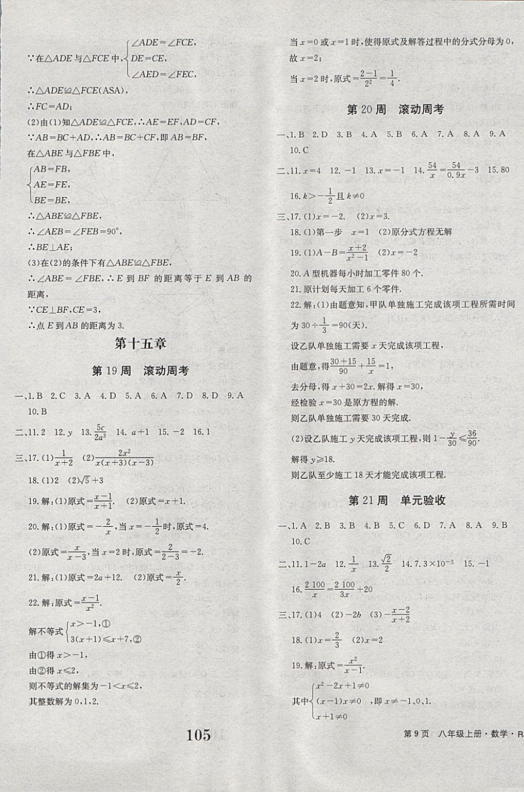 2017年全程檢測(cè)卷八年級(jí)數(shù)學(xué)上冊(cè) 參考答案第9頁(yè)