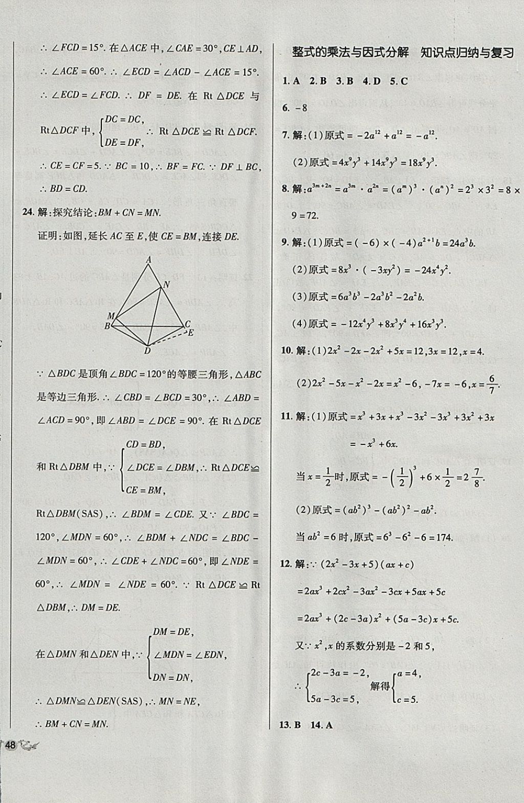 2017年单元加期末复习与测试八年级数学上册人教版 参考答案第8页