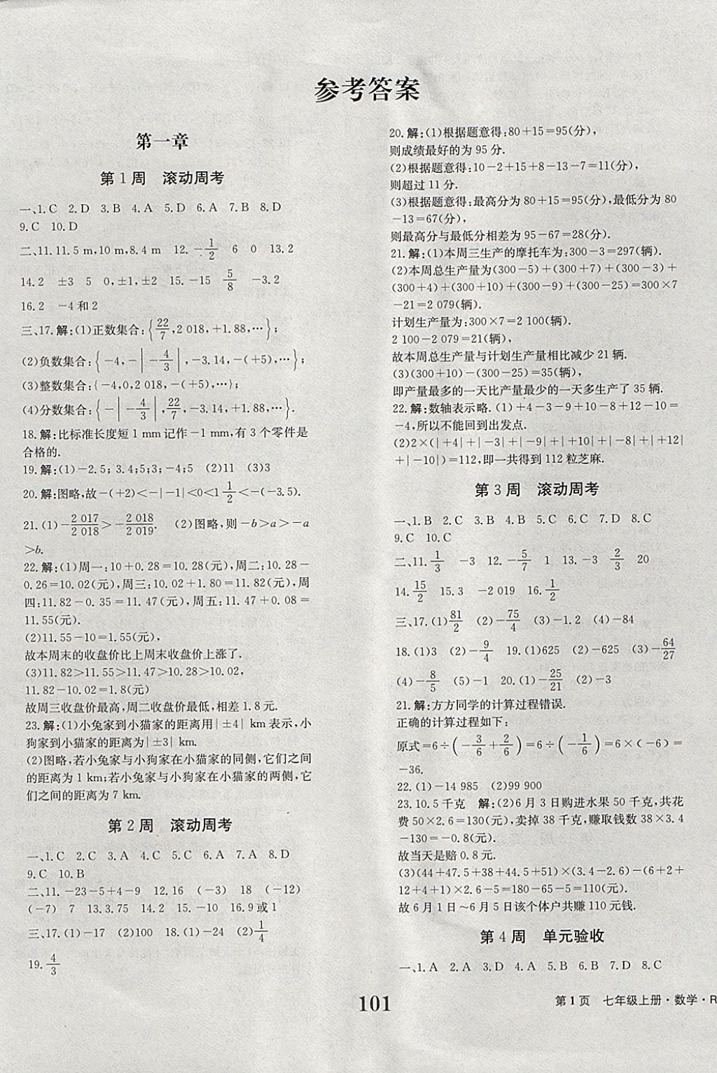 2017年全程检测卷七年级数学上册 参考答案第1页