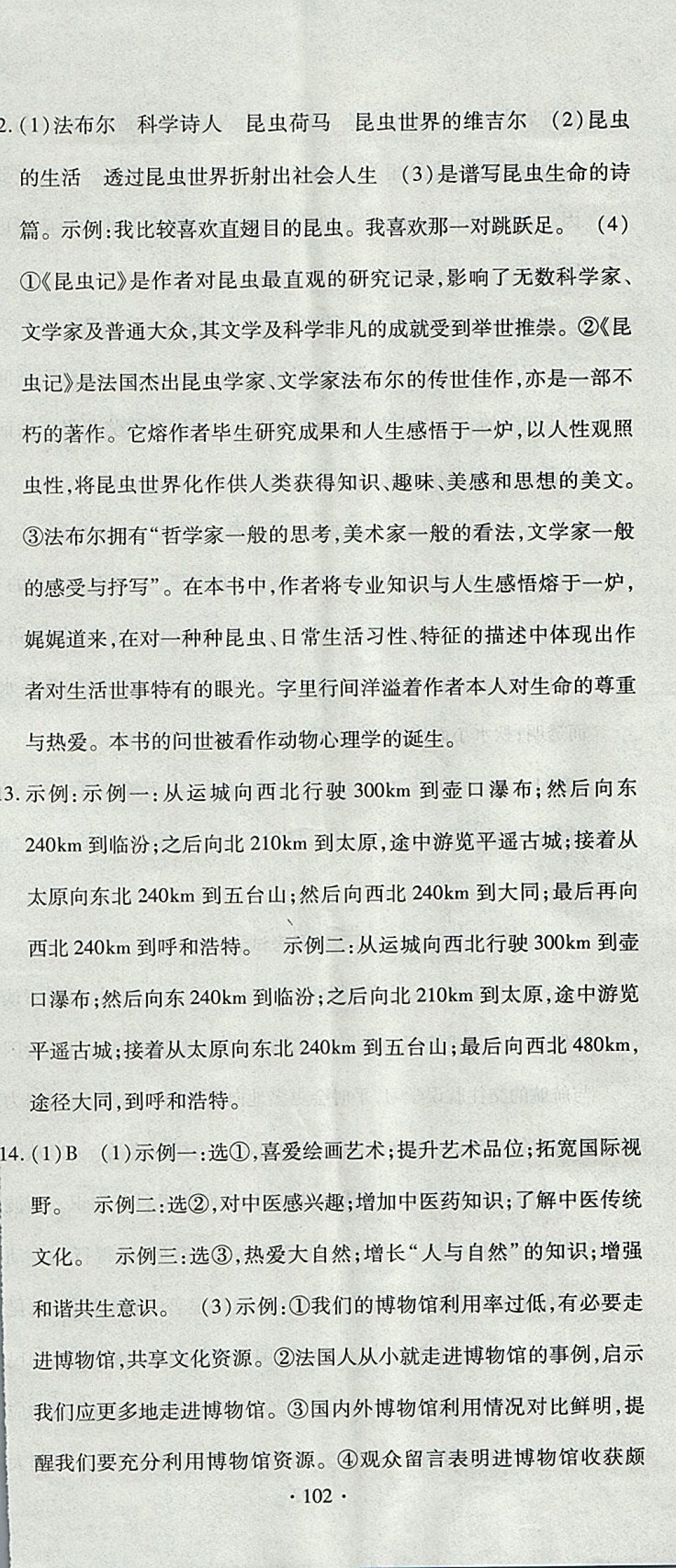 2017年ABC考王全程測評試卷八年級(jí)語文上冊人教版 參考答案第18頁