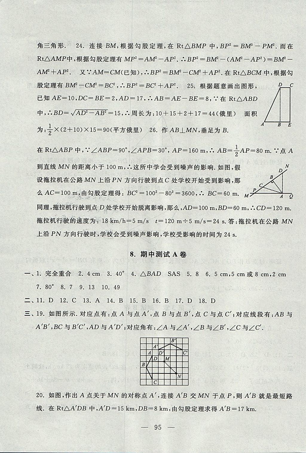 2017年啟東黃岡大試卷八年級(jí)數(shù)學(xué)上冊(cè)蘇科版 參考答案第7頁