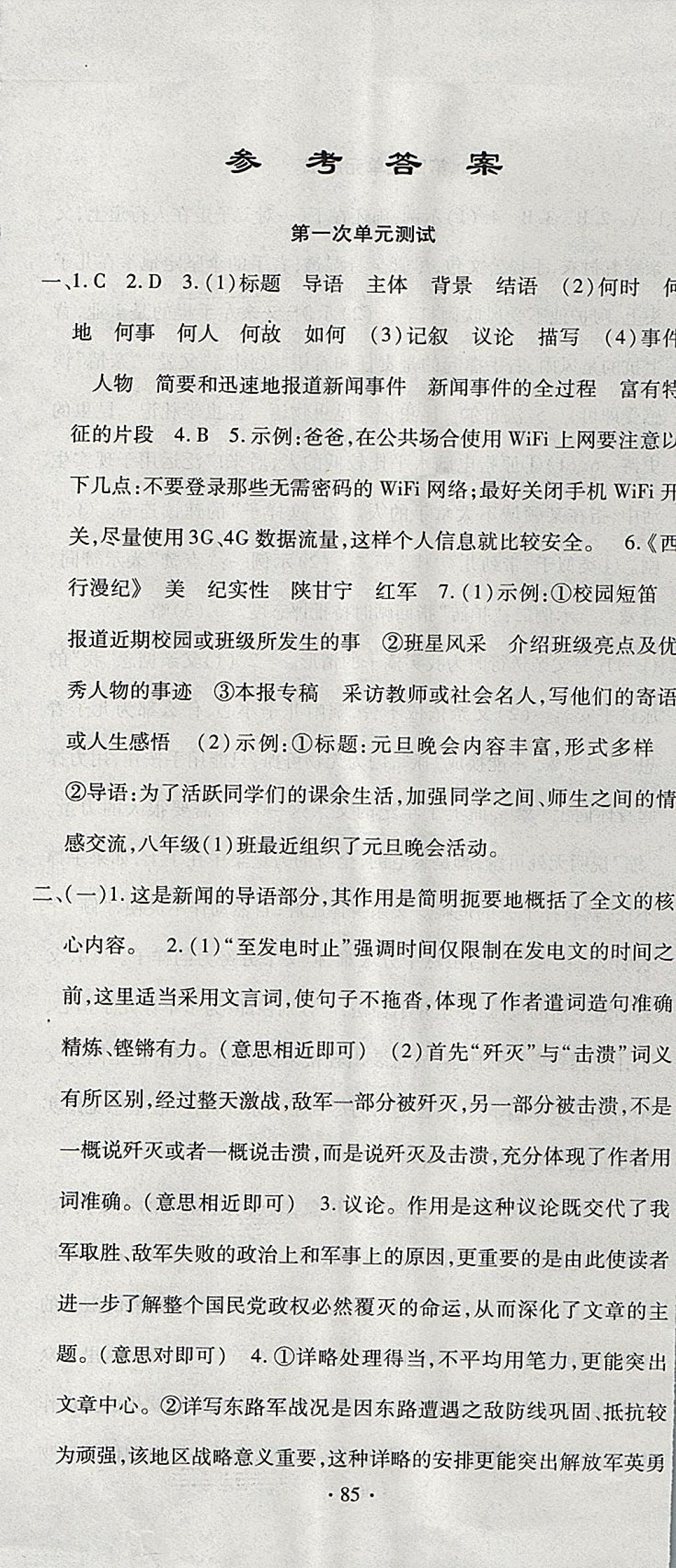 2017年ABC考王全程测评试卷八年级语文上册人教版 参考答案第1页