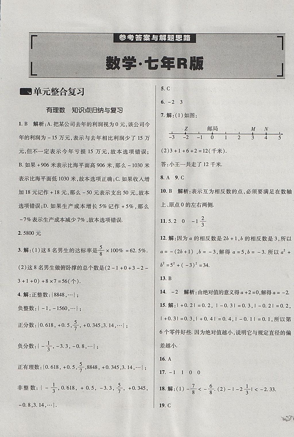 2017年单元加期末复习与测试七年级数学上册人教版 参考答案第1页