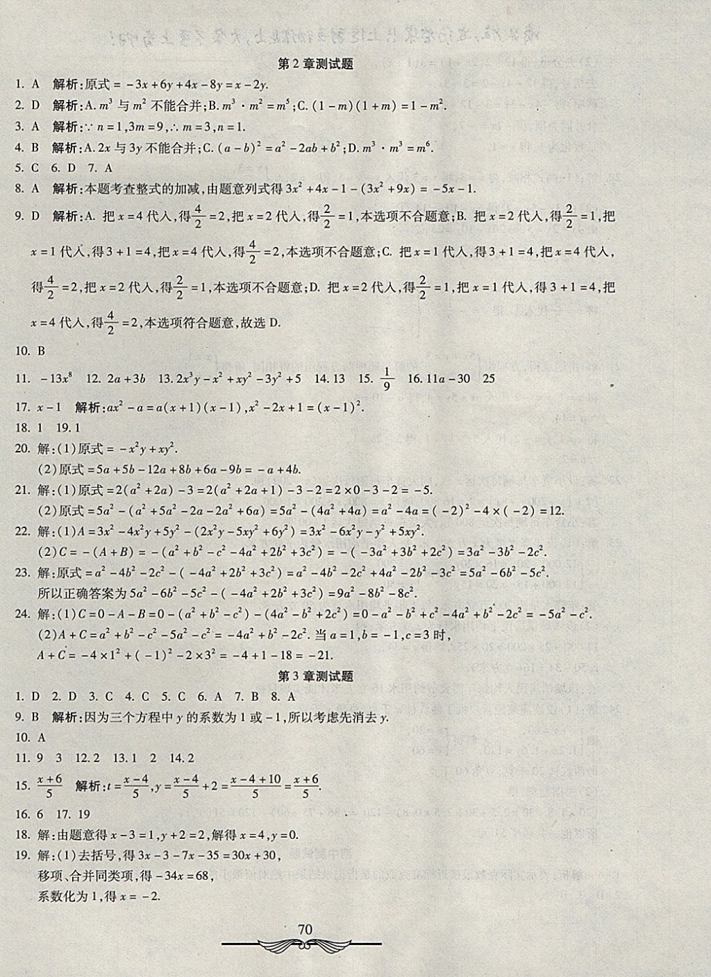 2017年學(xué)海金卷初中奪冠單元檢測(cè)卷七年級(jí)數(shù)學(xué)上冊(cè)滬科版 參考答案第2頁(yè)