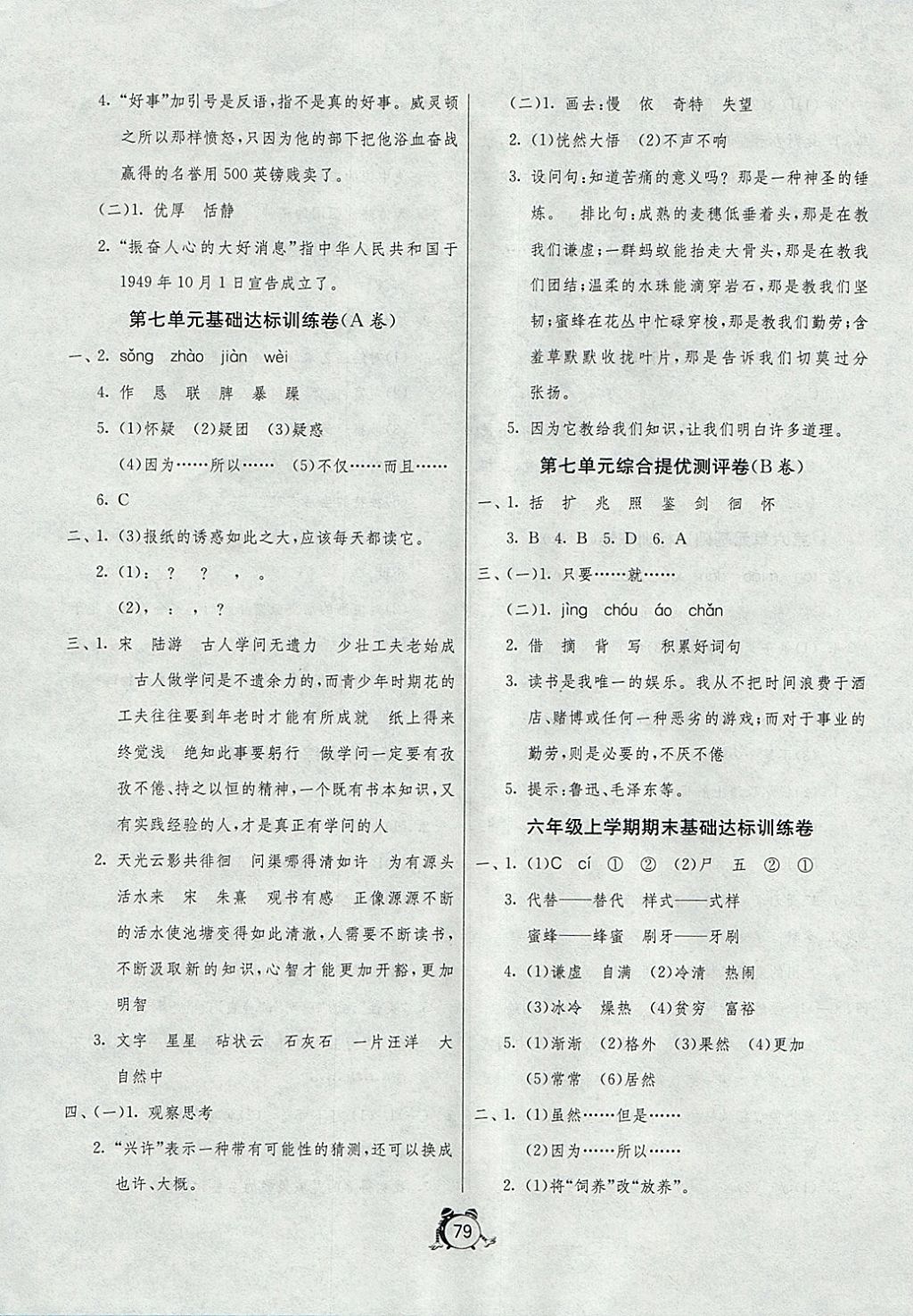 2017年名牌牛皮卷提優(yōu)名卷六年級(jí)語(yǔ)文上冊(cè)蘇教版青島專(zhuān)版 參考答案第7頁(yè)