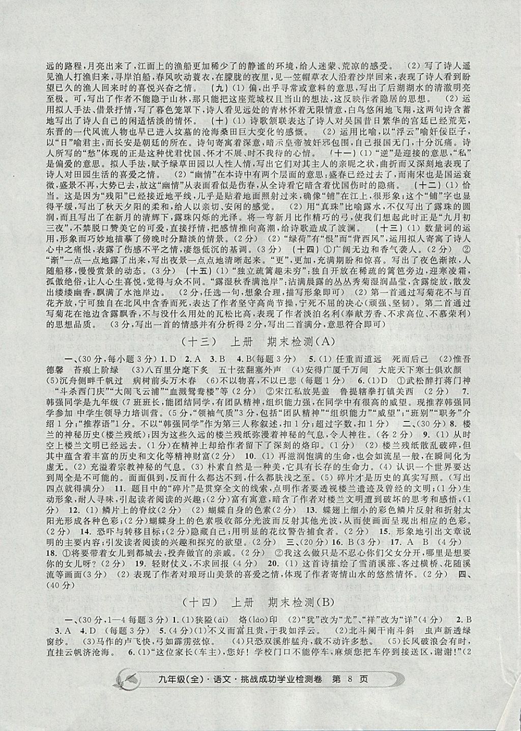2017年挑戰(zhàn)成功學(xué)業(yè)檢測(cè)卷九年級(jí)語(yǔ)文全一冊(cè)杭州專版 參考答案第8頁(yè)