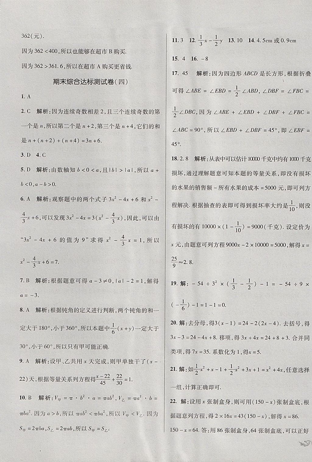 2017年单元加期末复习与测试七年级数学上册人教版 参考答案第25页