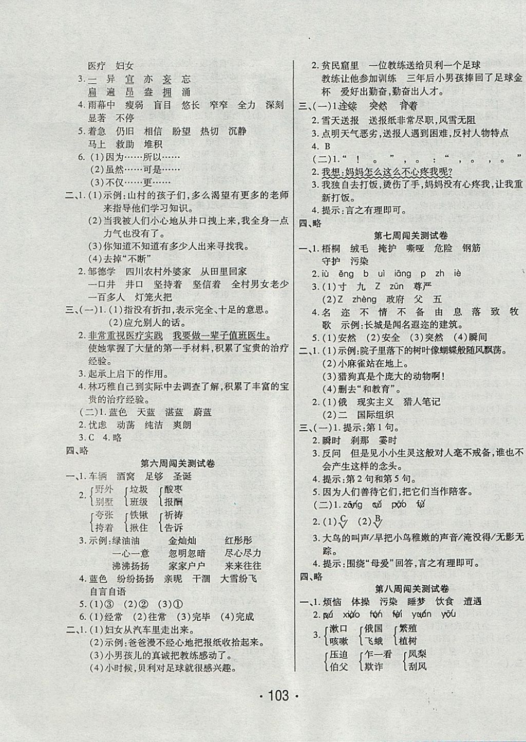 2017年一學(xué)通狀元沖刺100分四年級(jí)語(yǔ)文上冊(cè)語(yǔ)文S版 參考答案第3頁(yè)