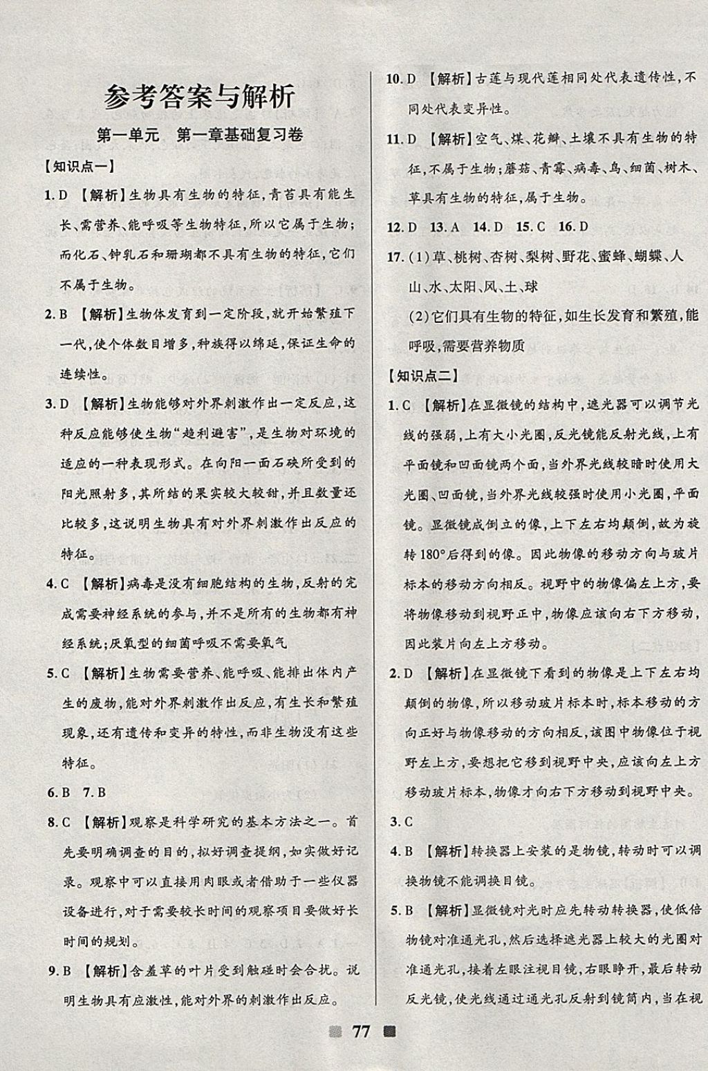 2017年優(yōu)加全能大考卷七年級生物上冊蘇科版 參考答案第1頁