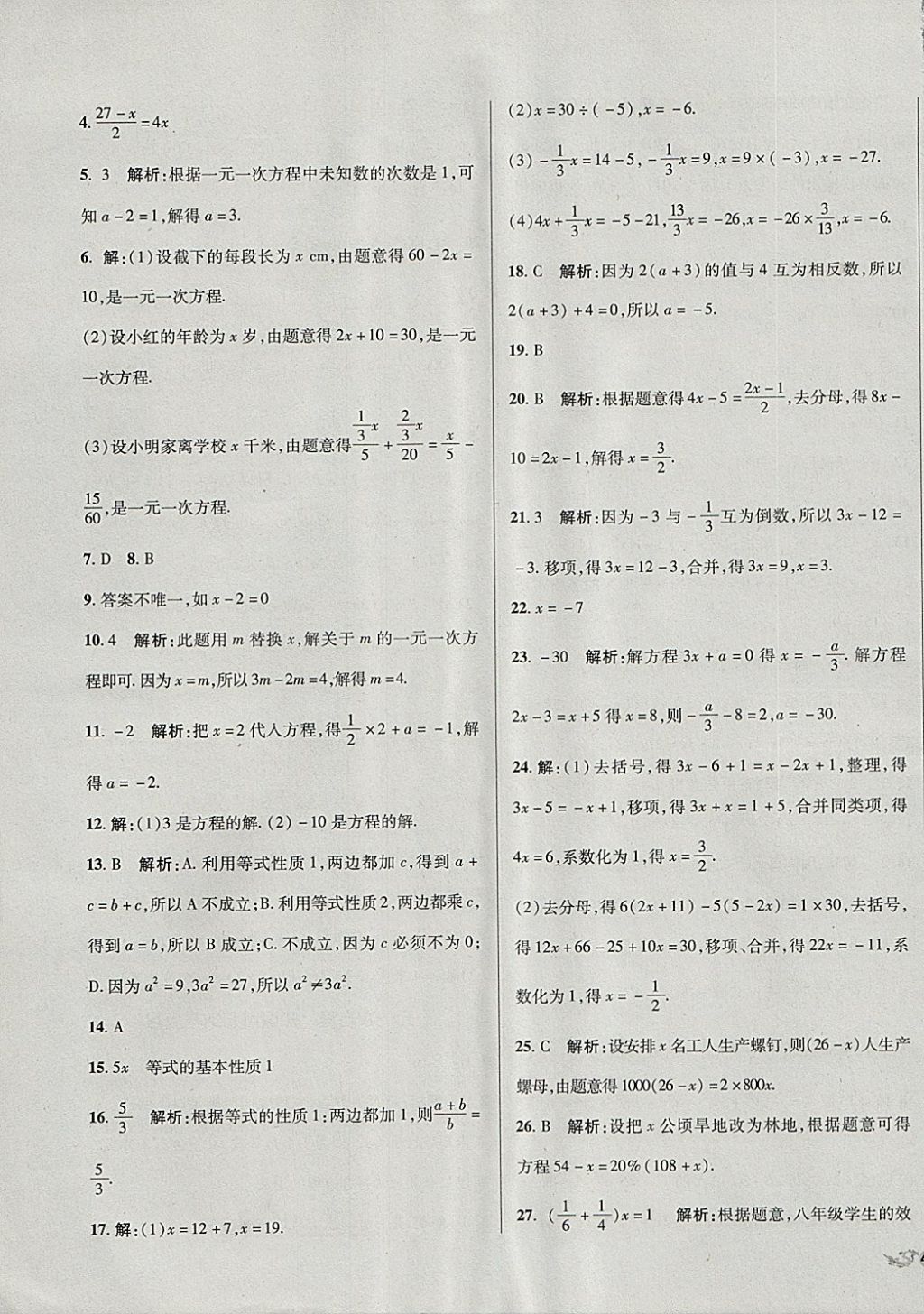 2017年单元加期末复习与测试七年级数学上册人教版 参考答案第7页