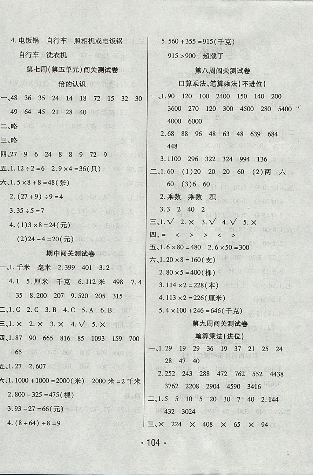 2017年一學(xué)通狀元沖刺100分三年級數(shù)學(xué)上冊人教版 參考答案第4頁