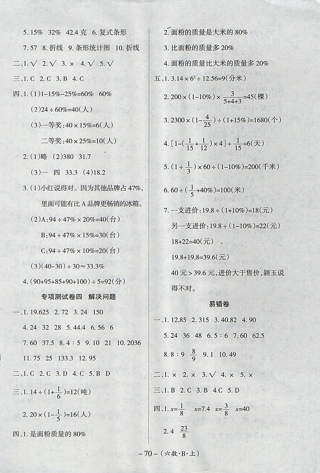 2017年优佳好卷六年级数学上册北师大版 参考答案第6页