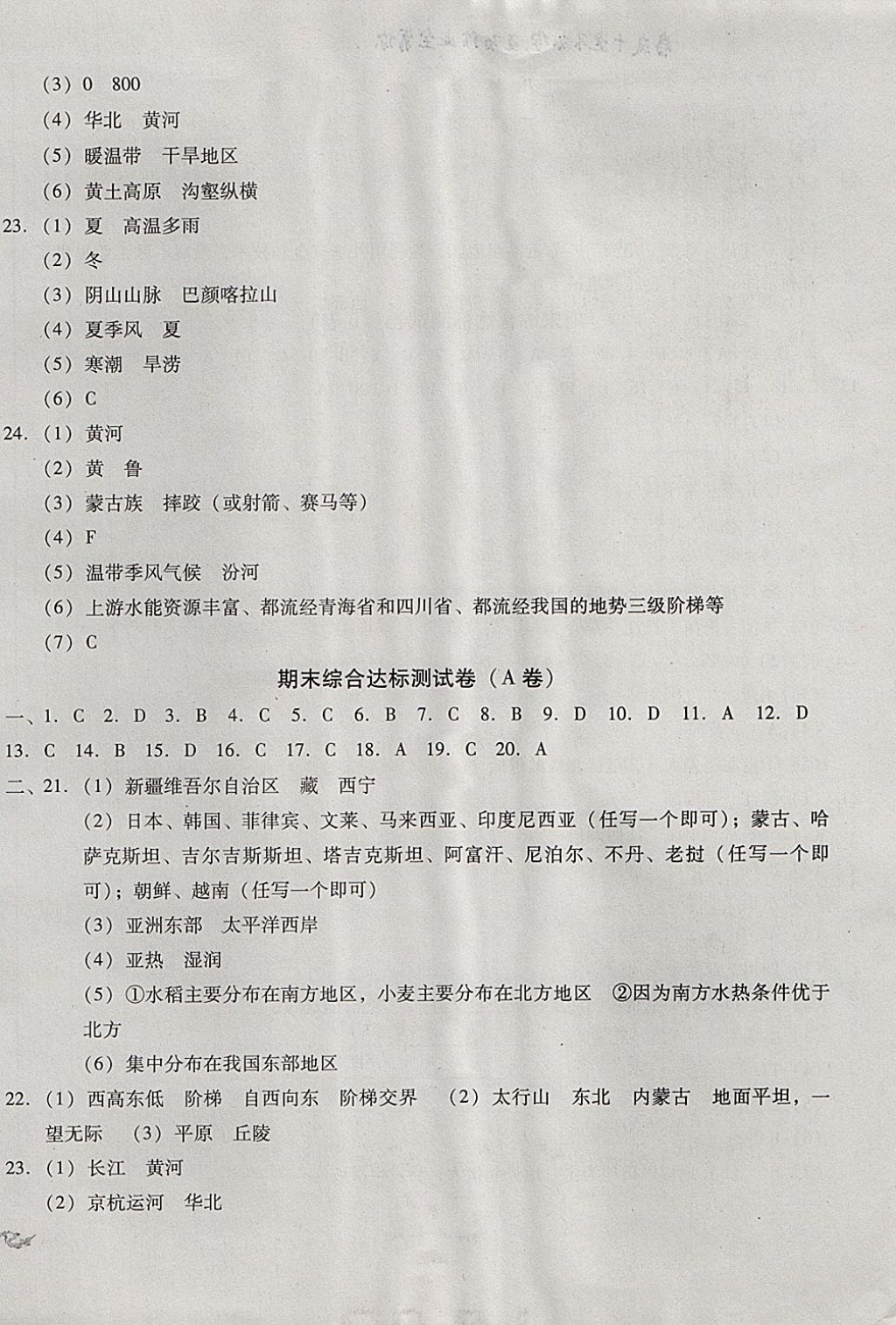 2017年單元加期末復(fù)習(xí)與測試八年級地理上冊人教版 參考答案第10頁