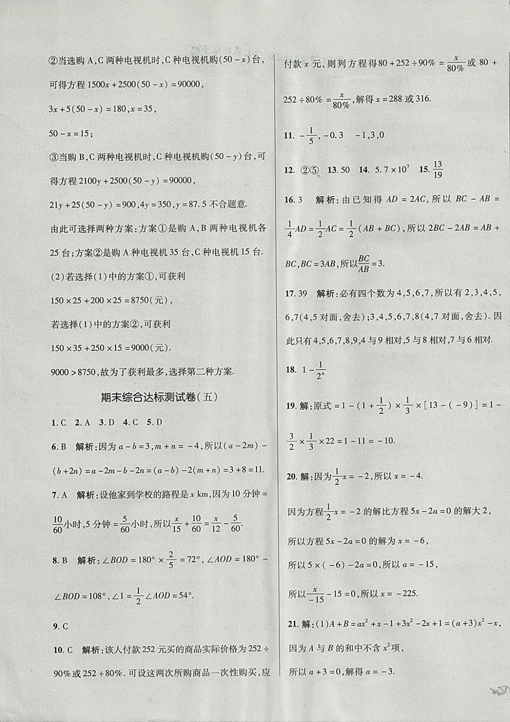 2017年单元加期末复习与测试七年级数学上册人教版 参考答案第27页