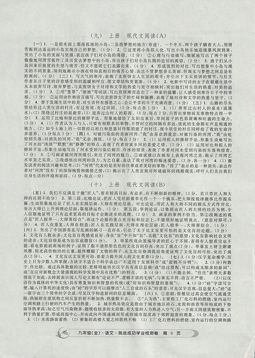 2017年挑戰(zhàn)成功學業(yè)檢測卷九年級語文全一冊杭州專版 參考答案第6頁