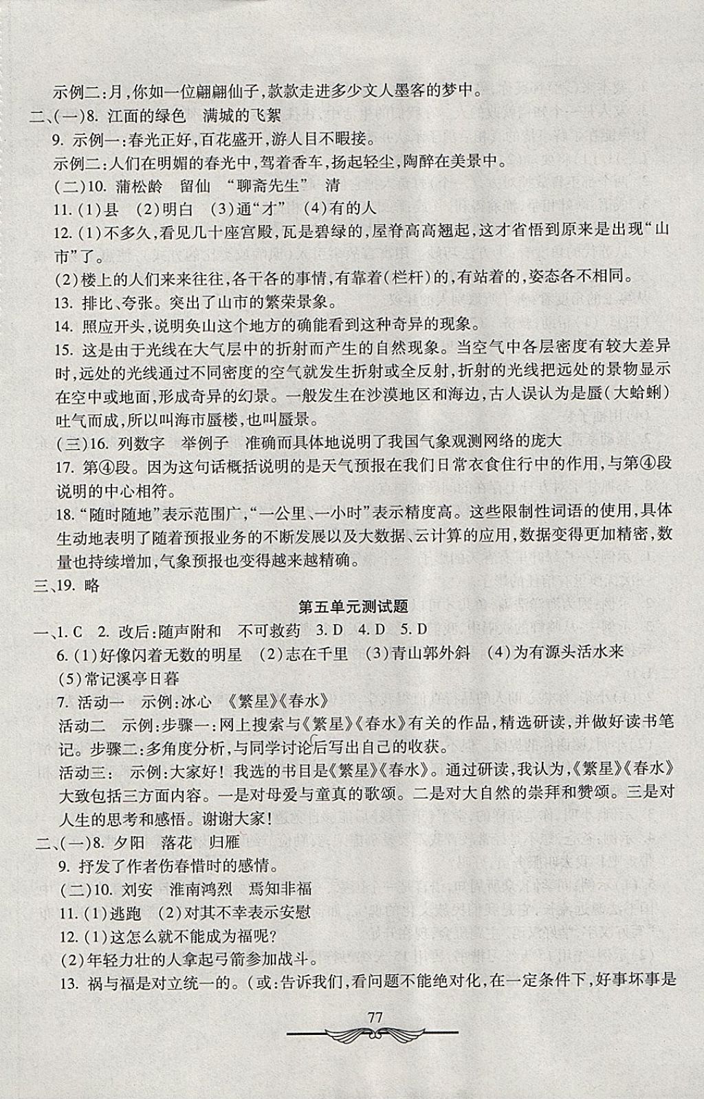 2017年學(xué)海金卷初中奪冠單元檢測(cè)卷六年級(jí)語(yǔ)文上冊(cè)魯教版五四制 參考答案第5頁(yè)