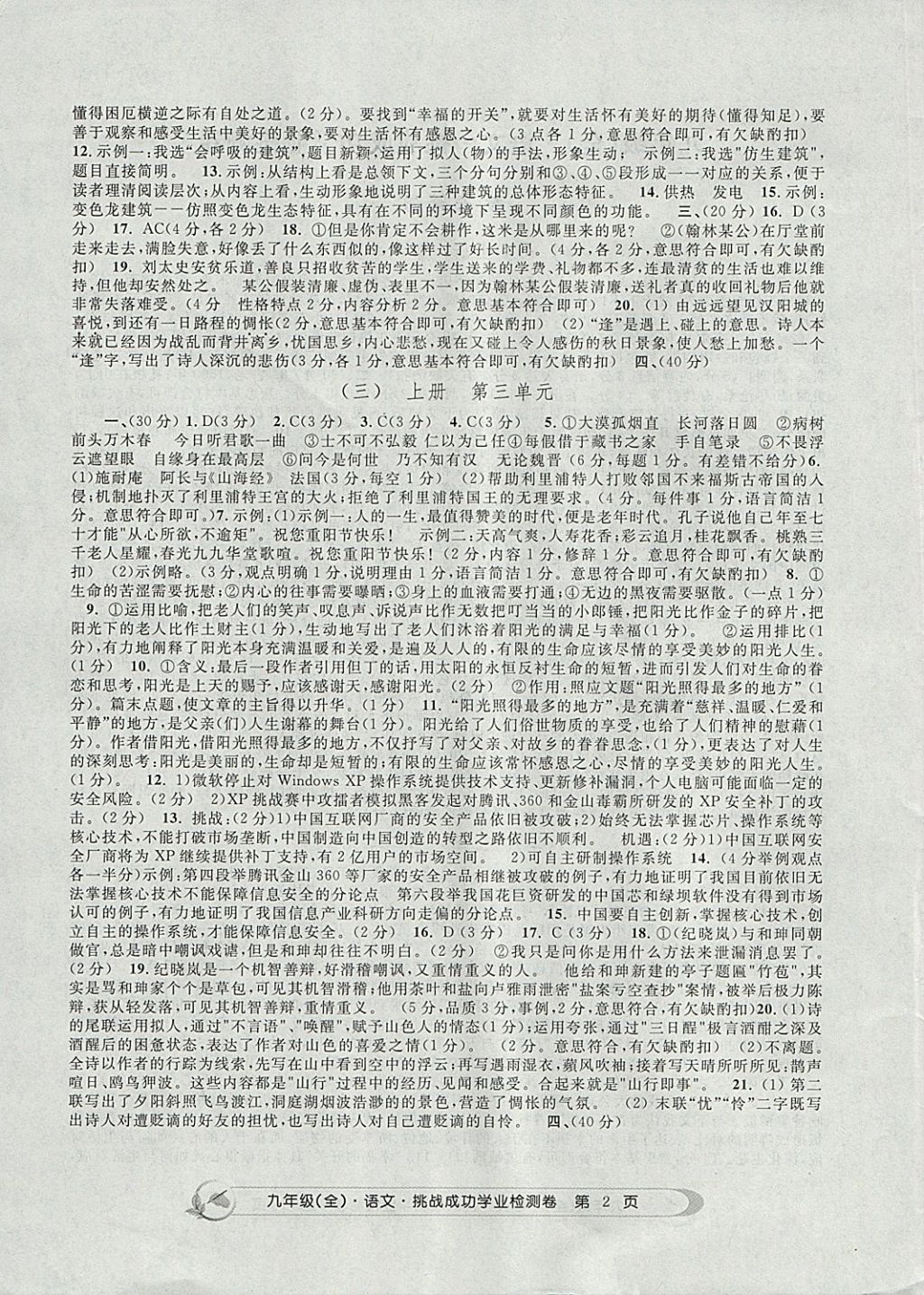 2017年挑戰(zhàn)成功學(xué)業(yè)檢測卷九年級語文全一冊杭州專版 參考答案第2頁