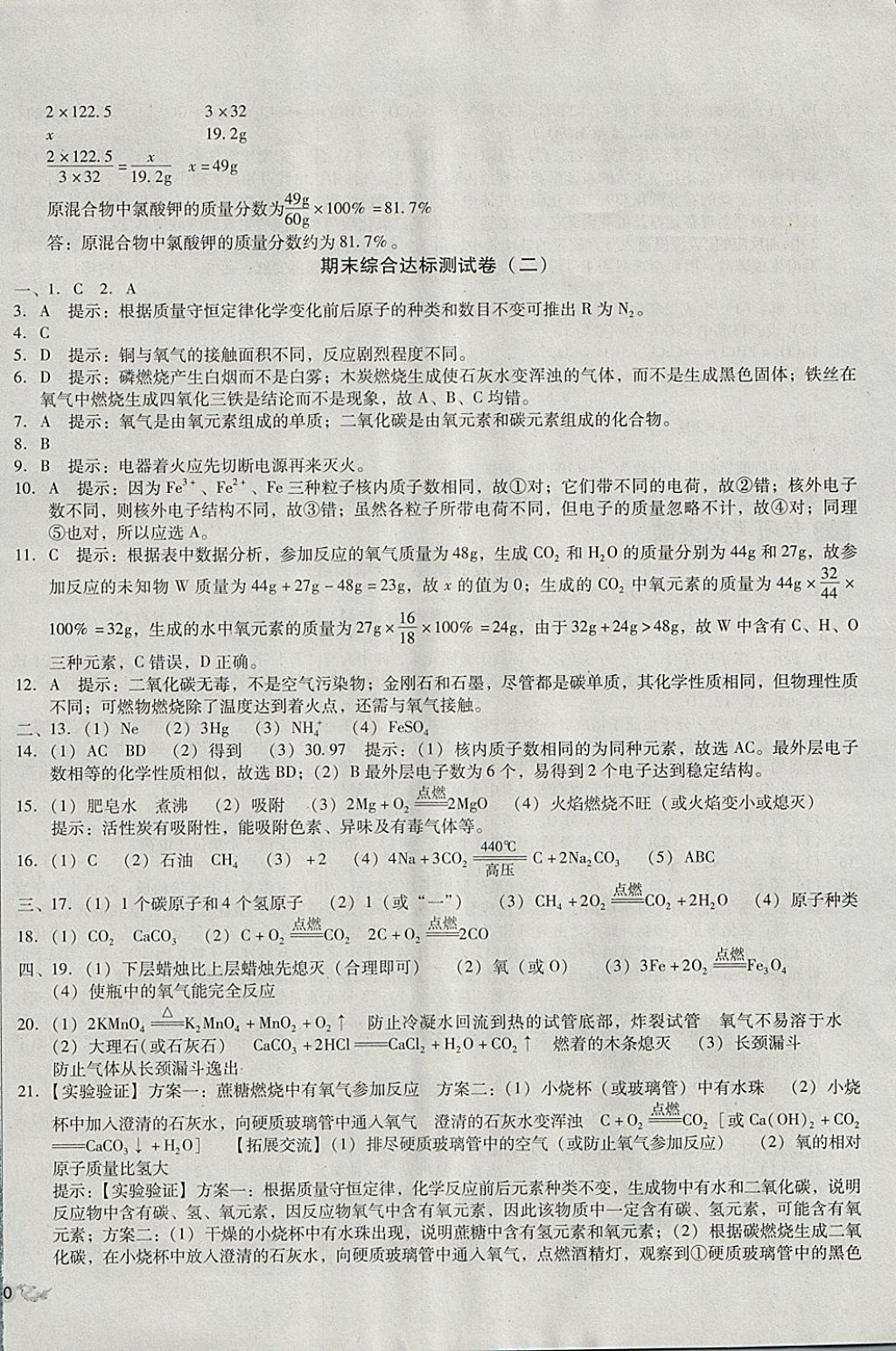 2017年单元加期末复习与测试九年级化学全一册科粤版 参考答案第12页