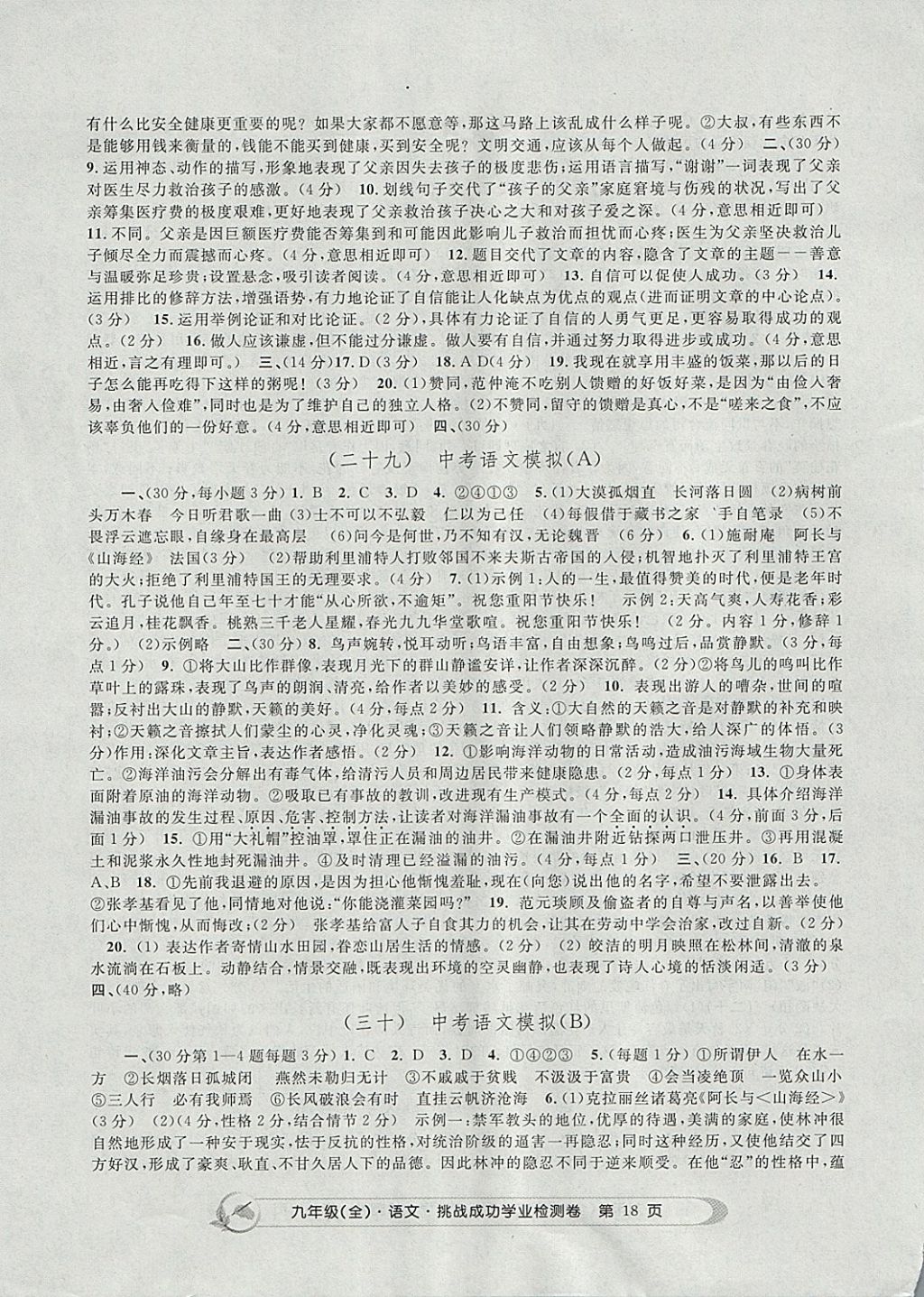 2017年挑戰(zhàn)成功學(xué)業(yè)檢測卷九年級語文全一冊杭州專版 參考答案第18頁