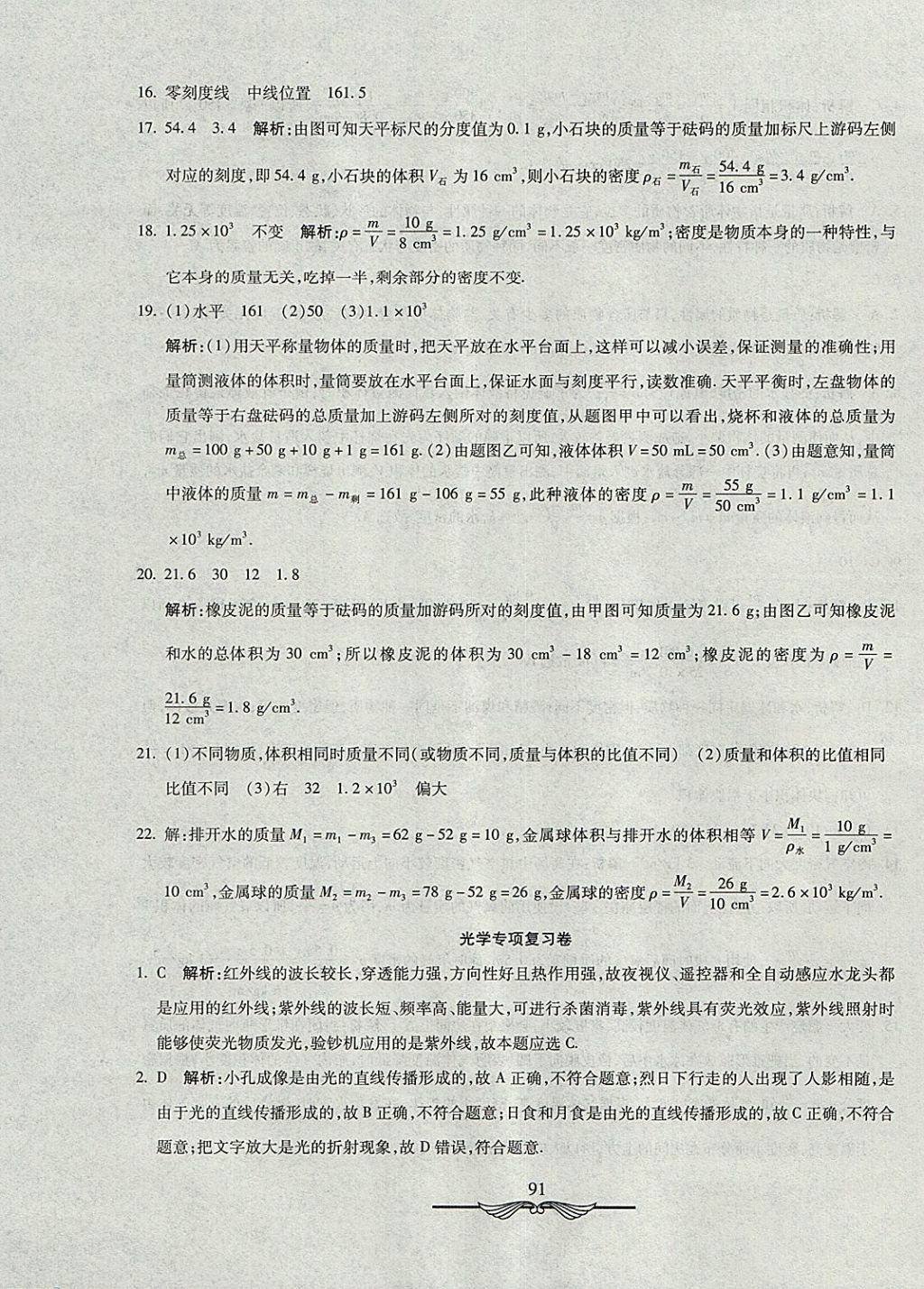 2017年學(xué)海金卷初中奪冠單元檢測(cè)卷八年級(jí)物理上冊(cè)滬粵版 參考答案第23頁(yè)