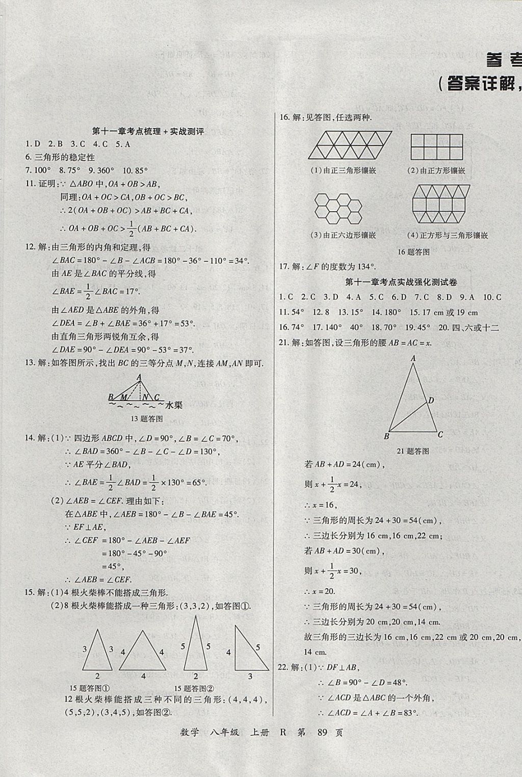 2017年學(xué)升全程時(shí)習(xí)測(cè)試卷八年級(jí)數(shù)學(xué)上冊(cè)人教版 參考答案第1頁