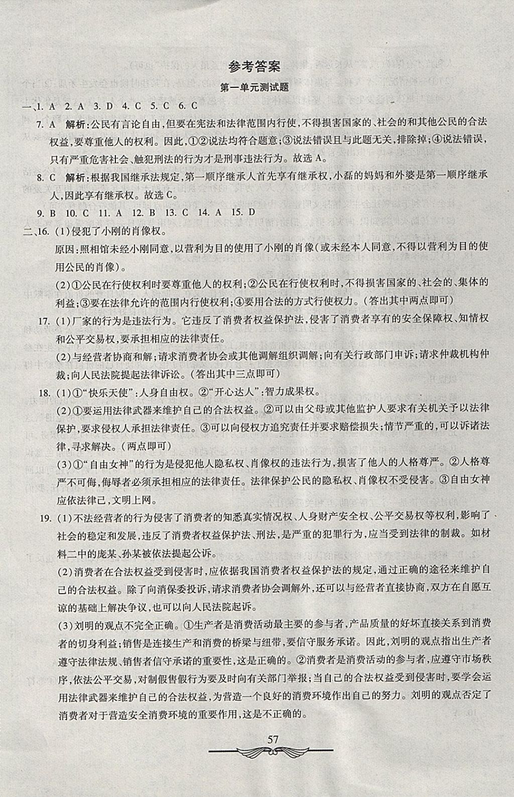 2017年學海金卷初中奪冠單元檢測卷八年級思想品德上冊魯人版五四制 參考答案第1頁