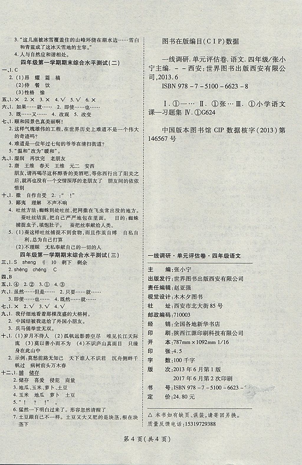 2017年一線調(diào)研卷四年級語文上冊人教版 參考答案第4頁