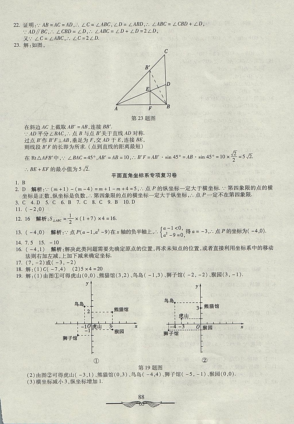 2017年學(xué)海金卷初中奪冠單元檢測(cè)卷八年級(jí)數(shù)學(xué)上冊(cè)滬科版 參考答案第16頁