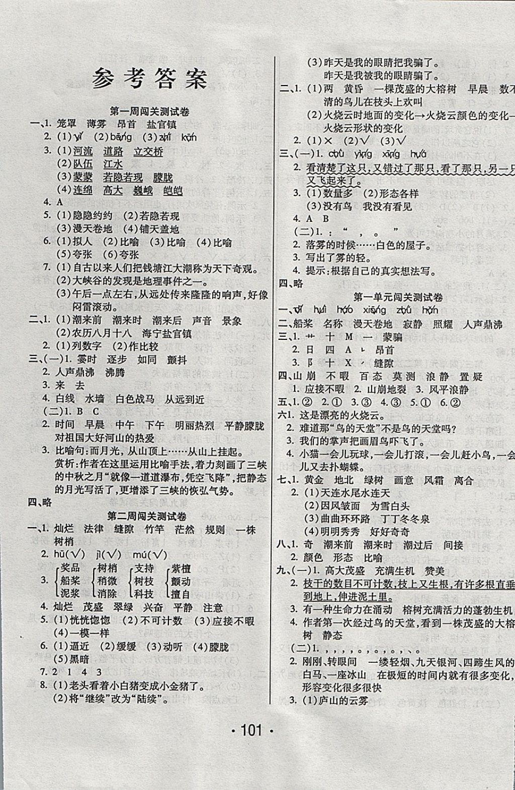 2017年一學(xué)通狀元沖刺100分四年級(jí)語(yǔ)文上冊(cè)人教版 參考答案第1頁(yè)