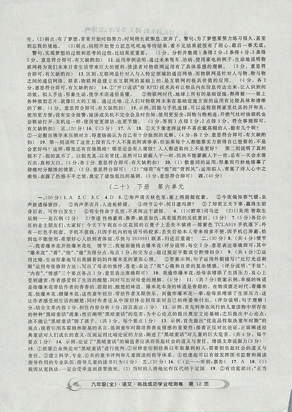 2017年挑戰(zhàn)成功學業(yè)檢測卷九年級語文全一冊杭州專版 參考答案第12頁