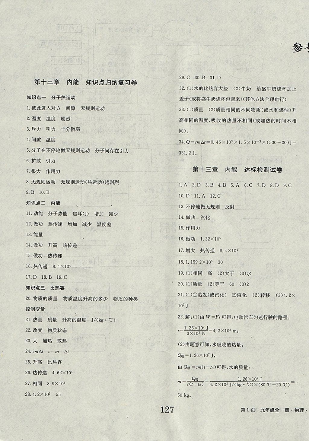 2017年全程檢測卷九年級物理全一冊 參考答案第1頁