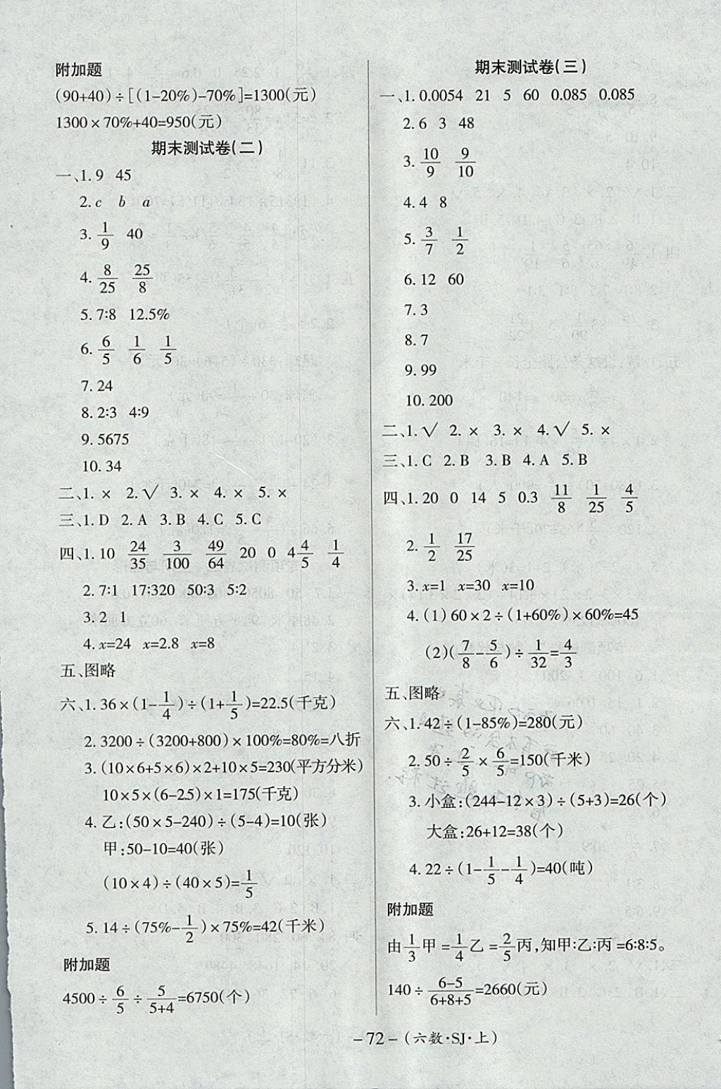 2017年优佳好卷六年级数学上册苏教版 参考答案第8页