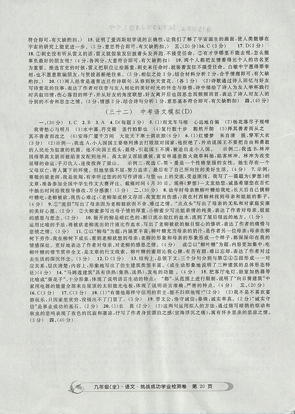2017年挑戰(zhàn)成功學(xué)業(yè)檢測卷九年級語文全一冊杭州專版 參考答案第20頁