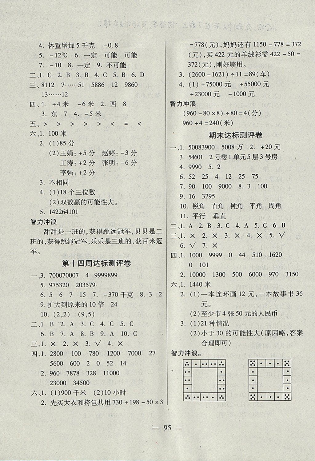 2017年北斗星天天向上同步測試四年級數(shù)學(xué)上冊北師大版 參考答案第7頁