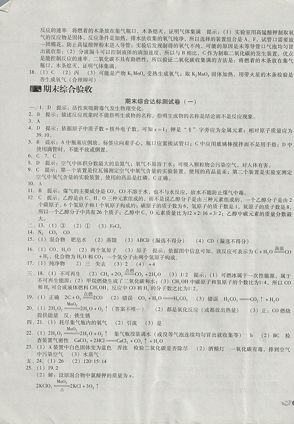 2017年单元加期末复习与测试九年级化学全一册科粤版 参考答案第11页